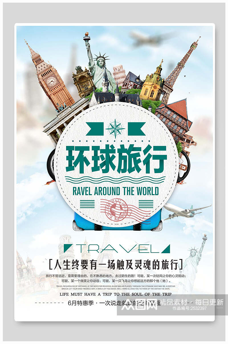 时尚环球旅行旅游海报素材