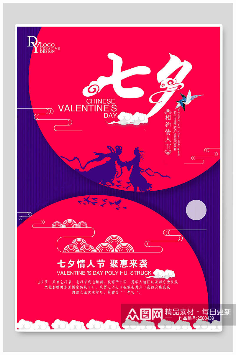 红蓝七夕情人节宣传海报素材