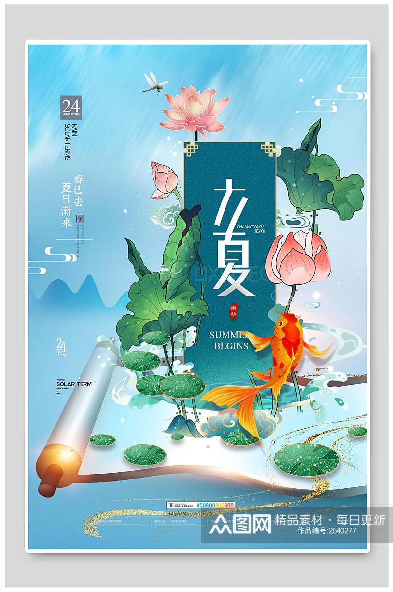 国潮卷轴立夏中国节气宣传海报素材