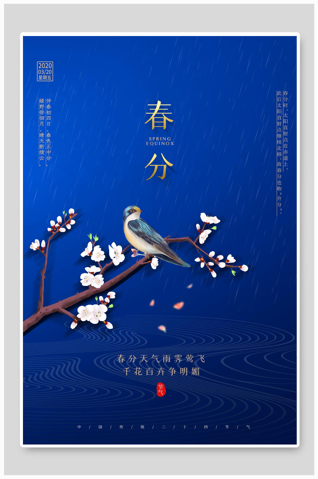 蓝色花鸟春分节气海报素材