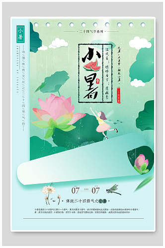 清新花卉小暑中国节气宣传海报