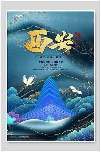 中国风西安城市地标建筑海报