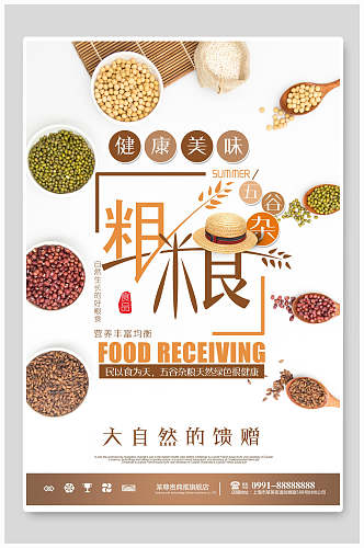 天然营养五谷杂粮食品海报