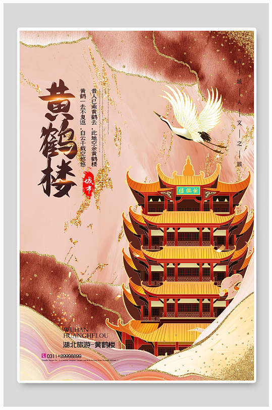 国潮精美黄鹤楼城市地标建筑海报