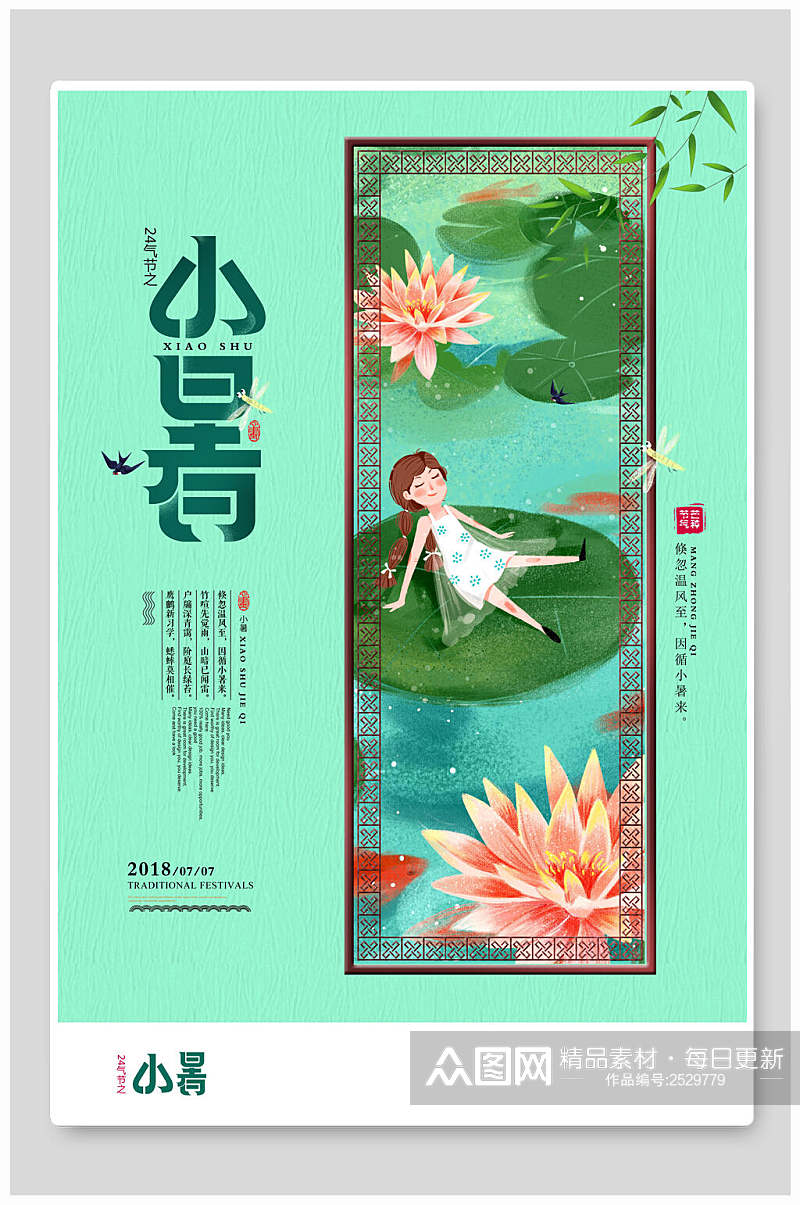 中式唯美小暑中国节气宣传海报素材