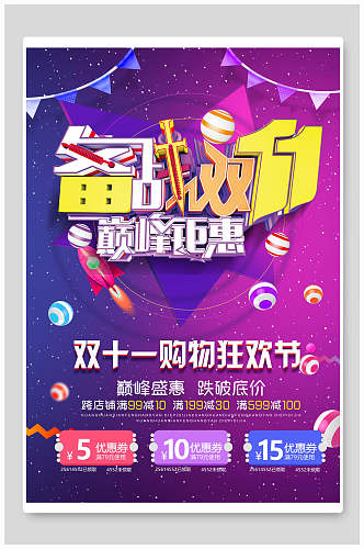 蓝紫色备战双十一巅峰钜惠促销宣传海报