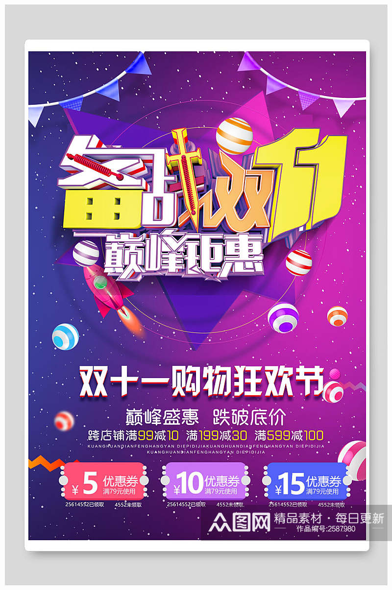 蓝紫色备战双十一巅峰钜惠促销宣传海报素材
