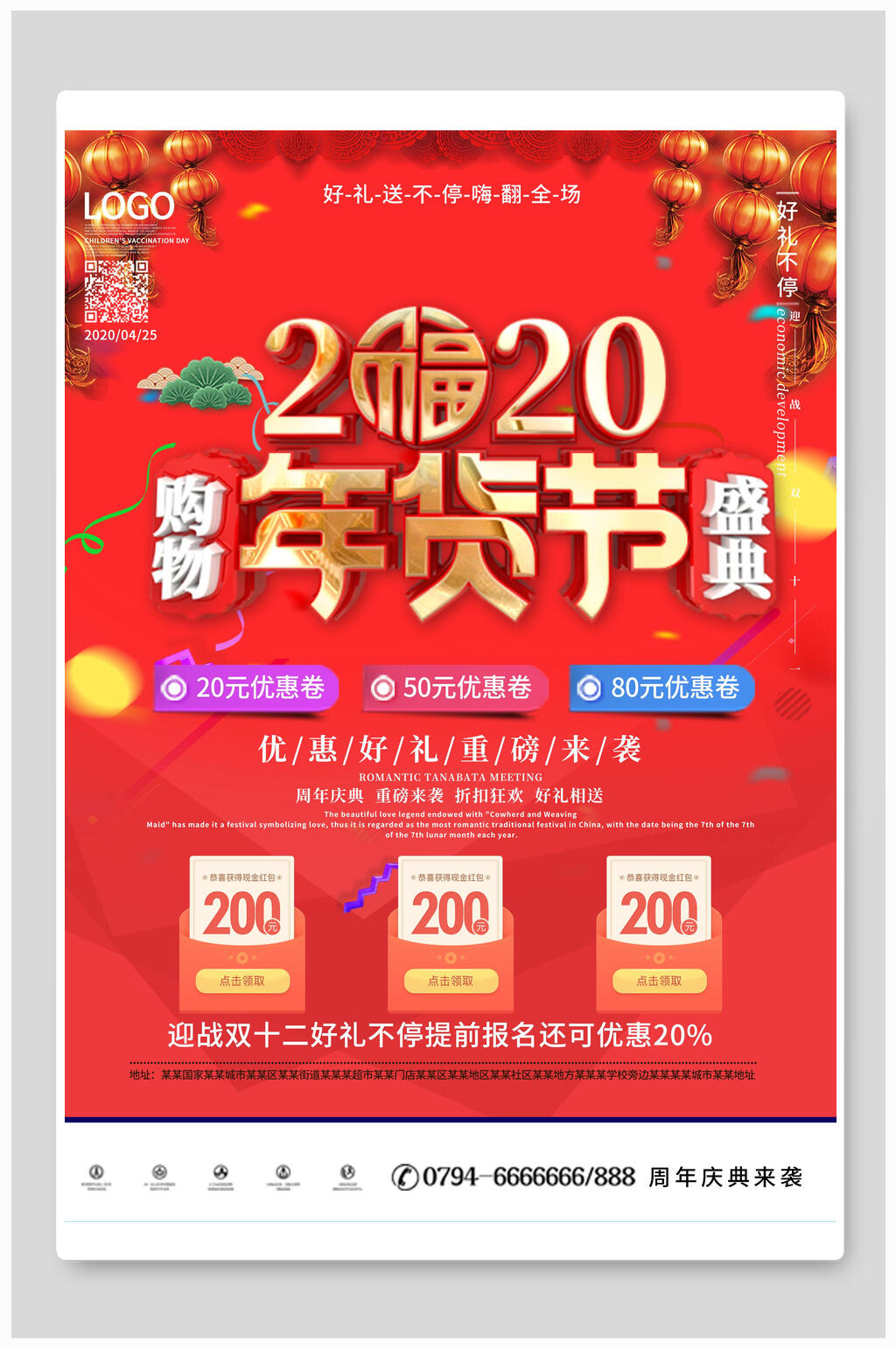 购物盛典年货节促销海报素材