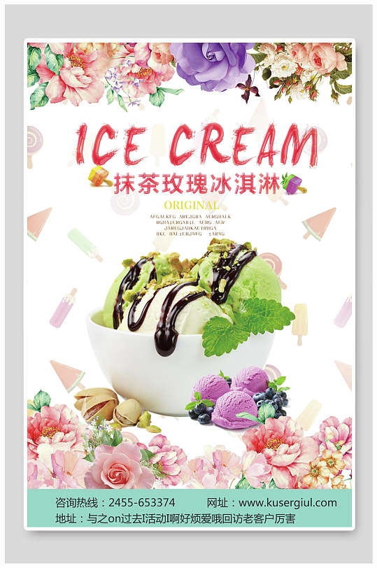抹茶玫瑰夏日甜品冰淇淋海报