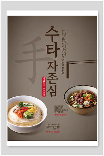 创意面食韩国料理海报