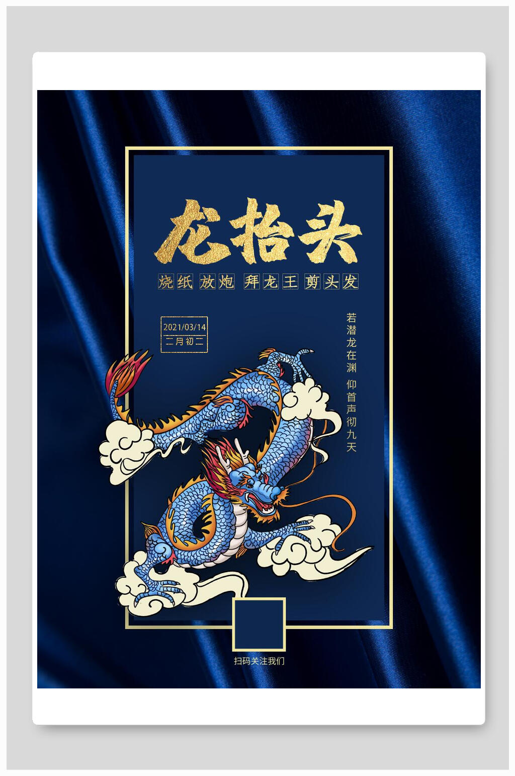 蓝金龙抬头宣传海报素材