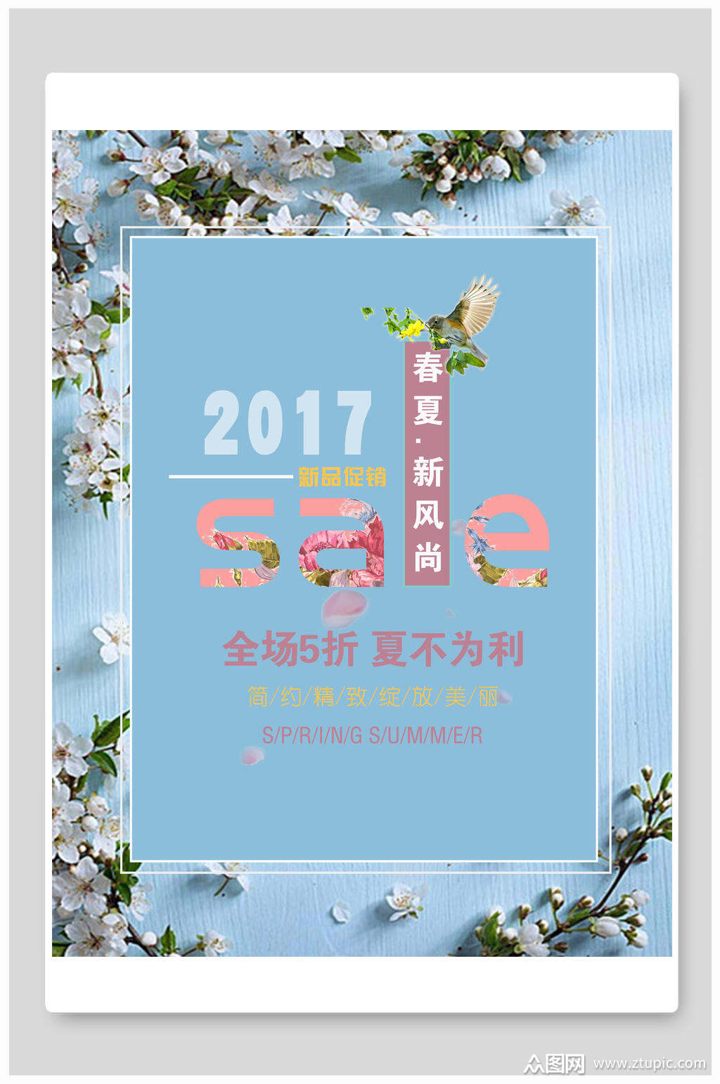 春夏新风尚时尚夏季打折促销海报