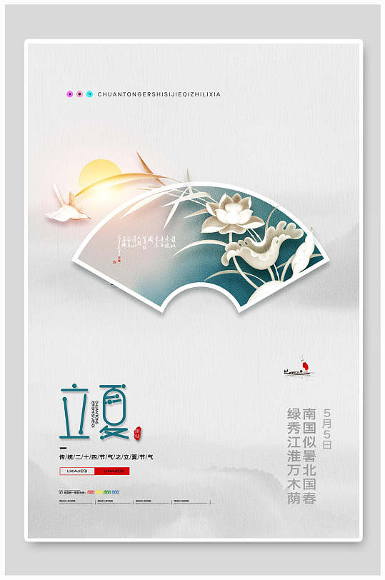 简洁大气立夏中国节气宣传海报