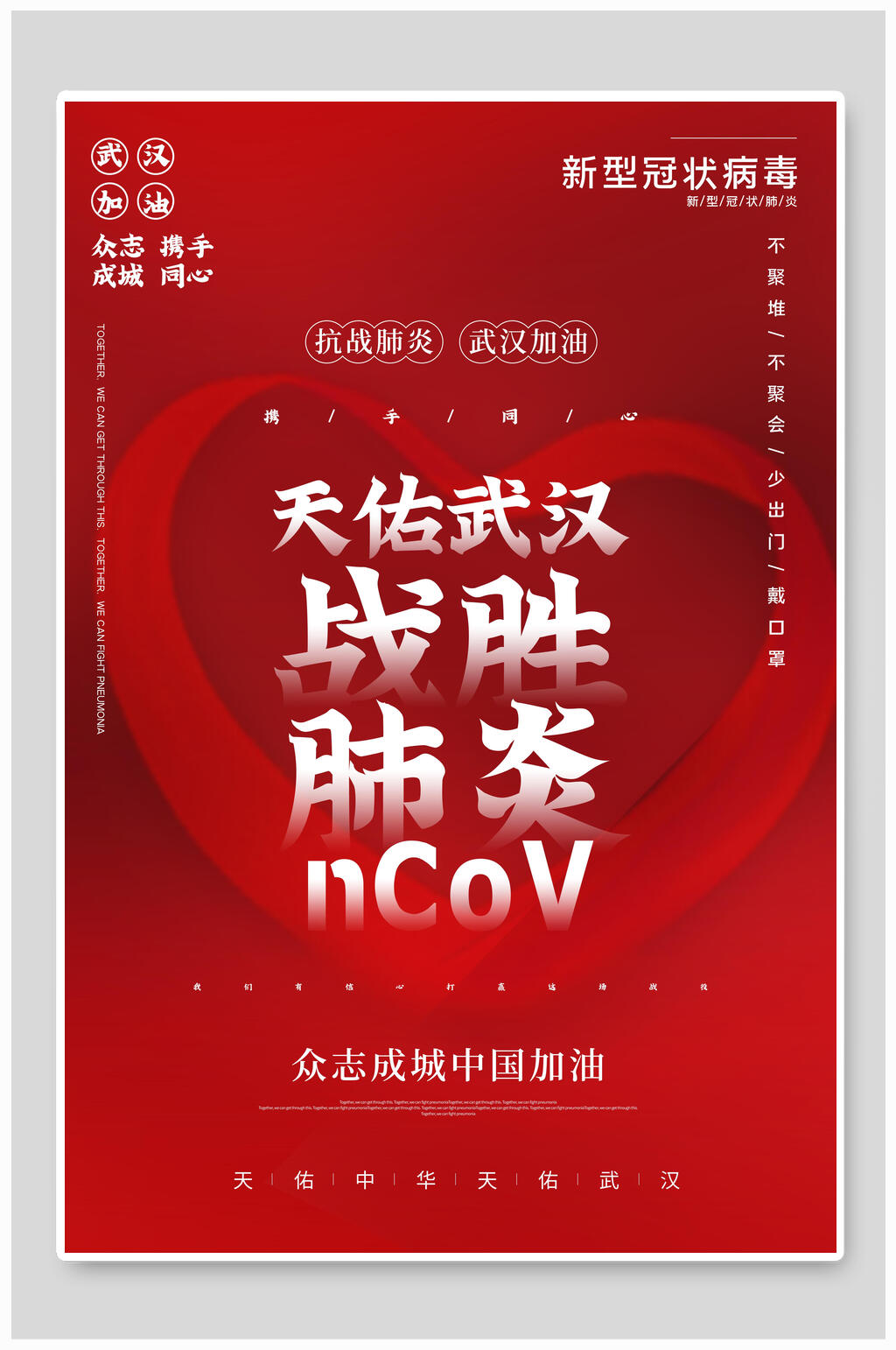 战胜肺炎抗疫海报素材