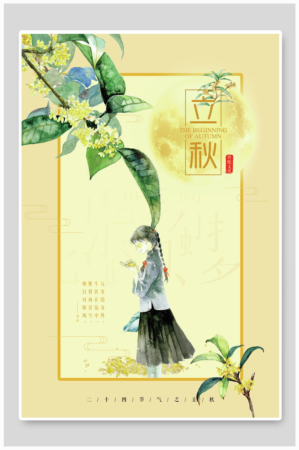 清新桂花立秋节气海报素材