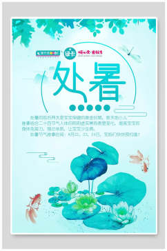 蓝色荷花处暑中国节气海报