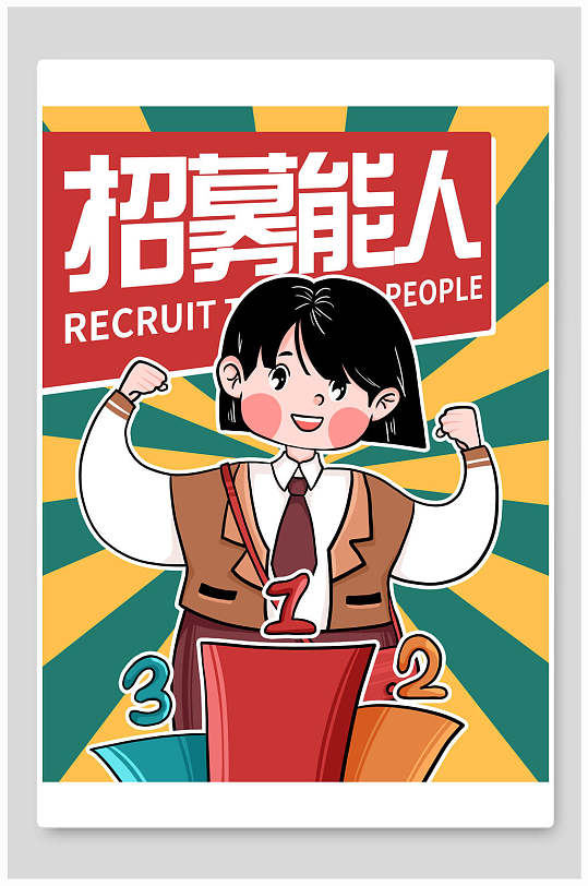 招募能人卡通动画怀旧海报