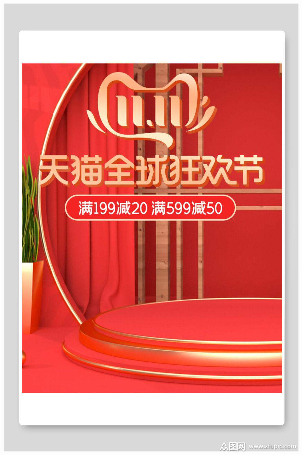 双十一天猫全球狂欢节促销电商海报素材