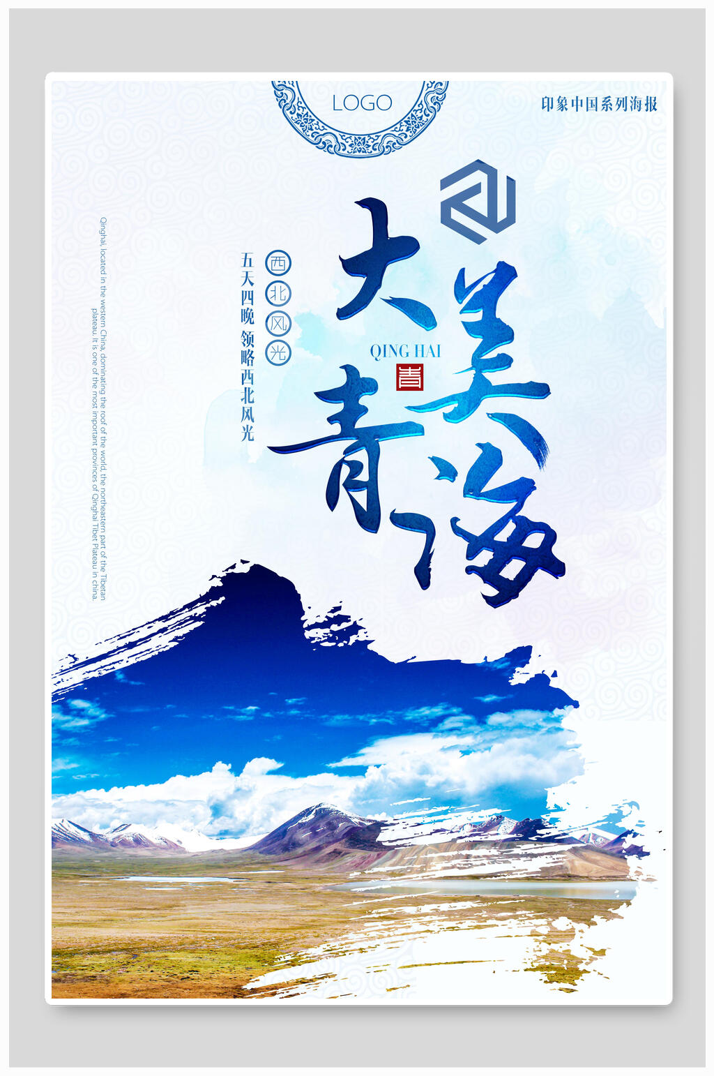 大美青海旅游海报素材