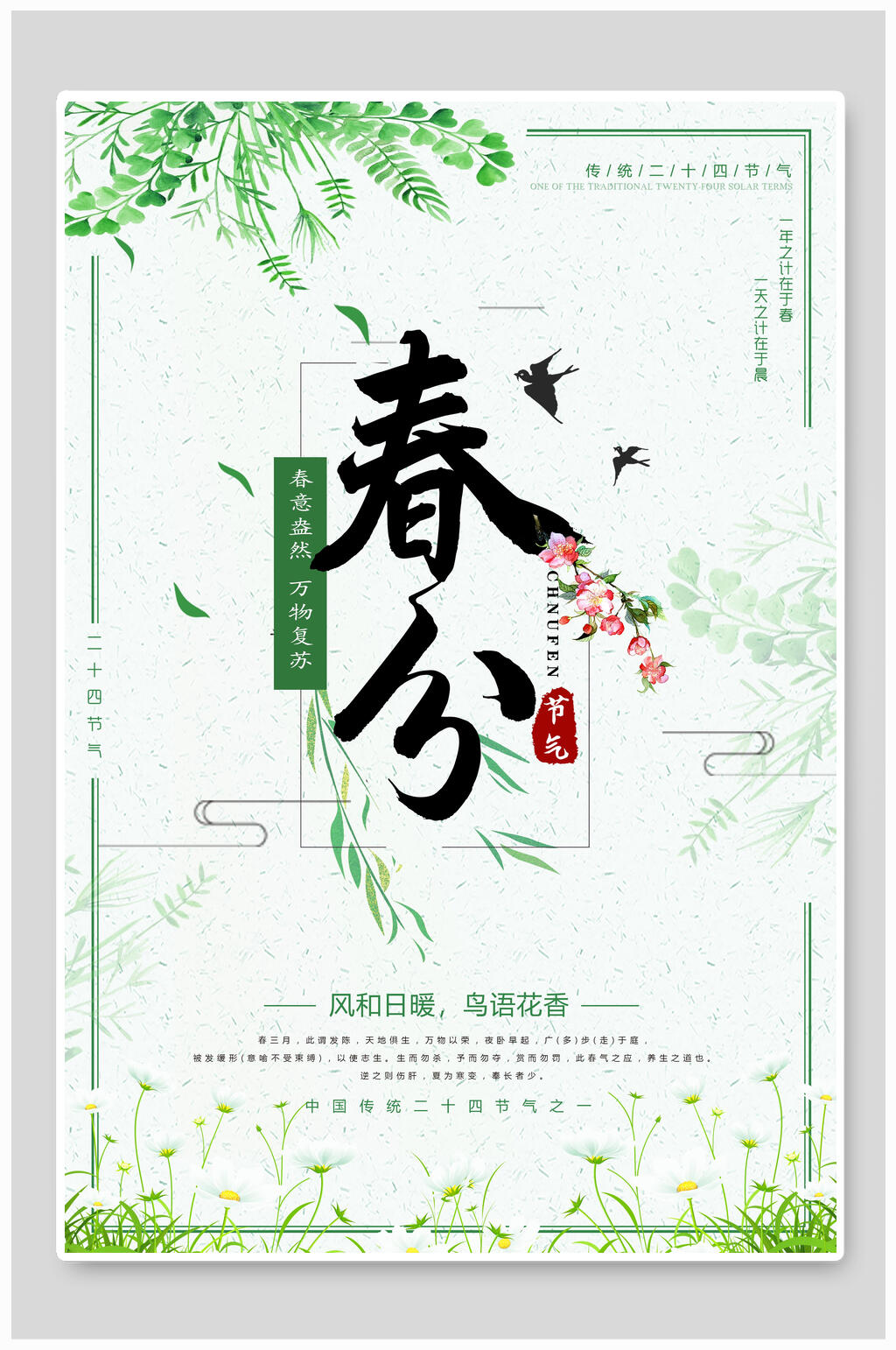 淡雅春分节气海报素材