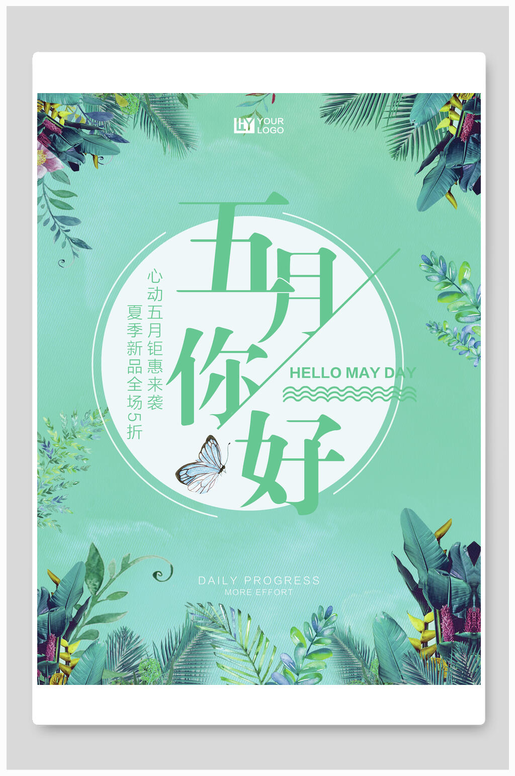 五月你好时尚夏季打折促销海报素材