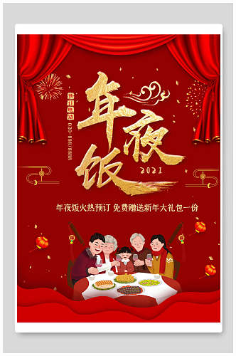 中国风红金年夜饭宣传海报