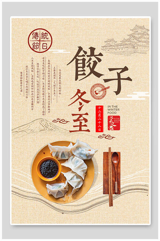 中式美食文化饺子冬至海报