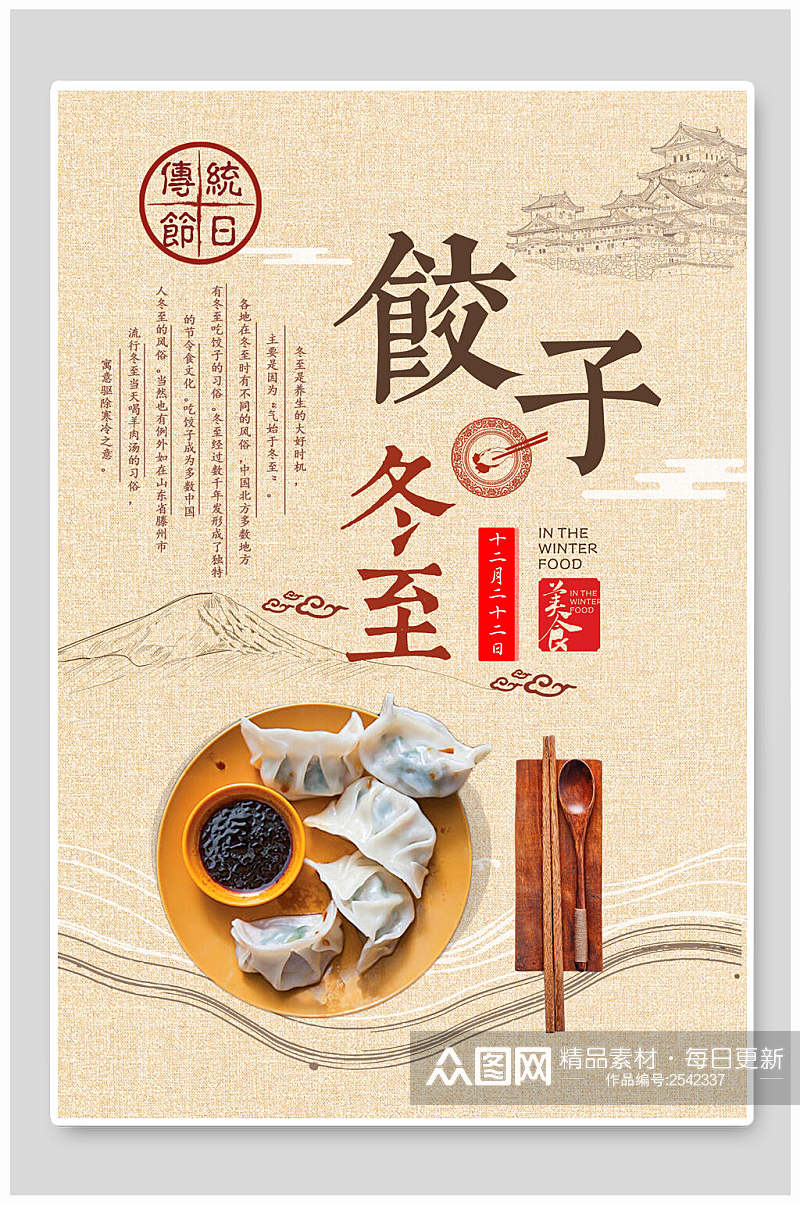 中式美食文化饺子冬至海报素材