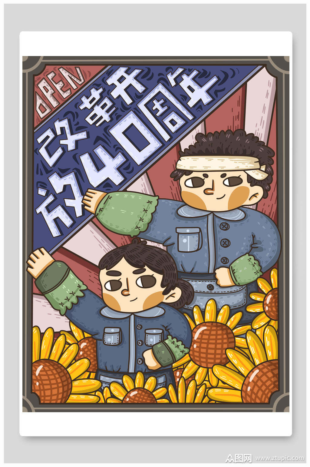 改革开放四十周年怀旧海报素材