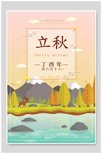 中国节气森系立秋宣传海报