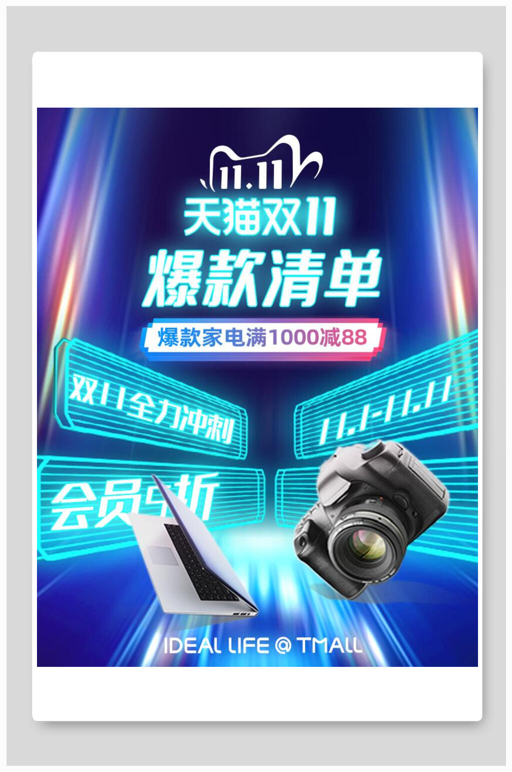 数码设备双十一爆款清单电商海报素材