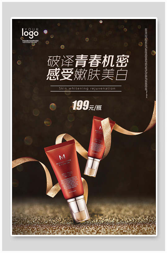 创意时尚嫩肤美白化妆品海报