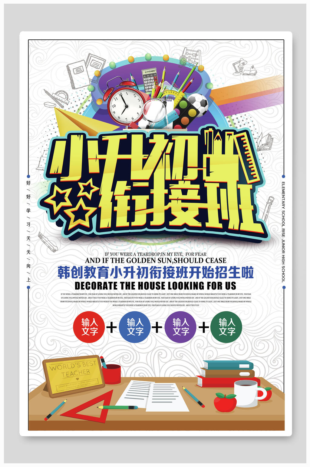 创意小升初衔接班招生培训辅导宣传海报素材