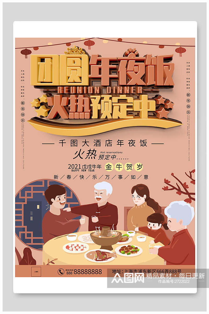 中式复古团圆年夜饭促销海报素材