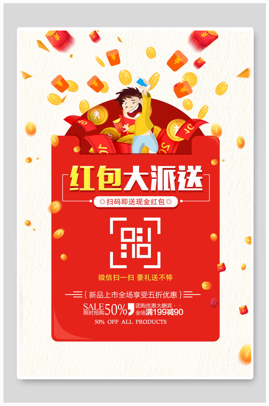 扫码送红包宣传海报素材