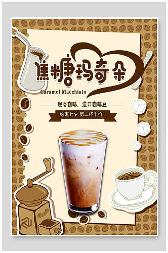 咖啡焦糖玛奇朵奶茶海报