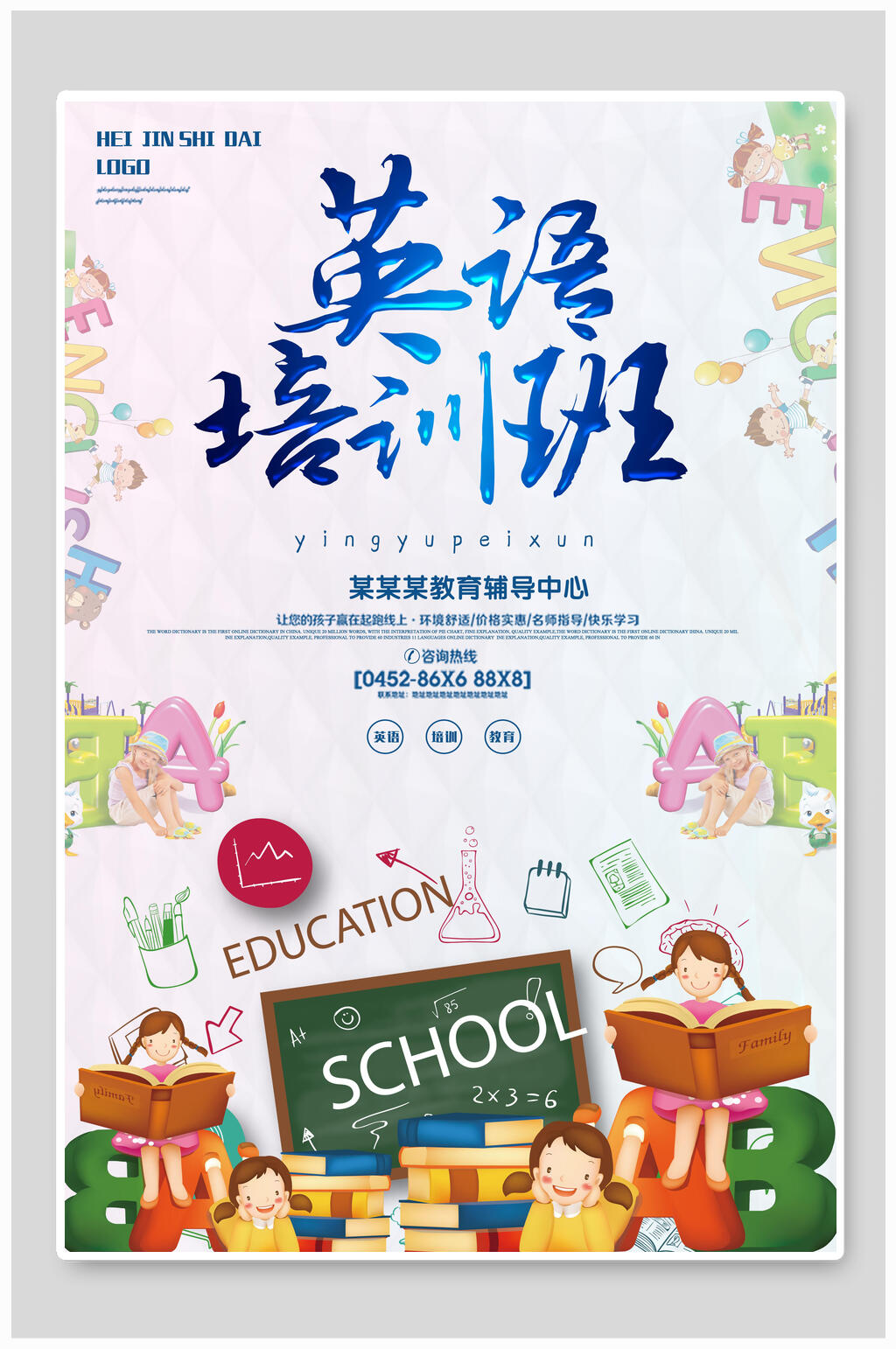 英语招生培训辅导宣传海报素材