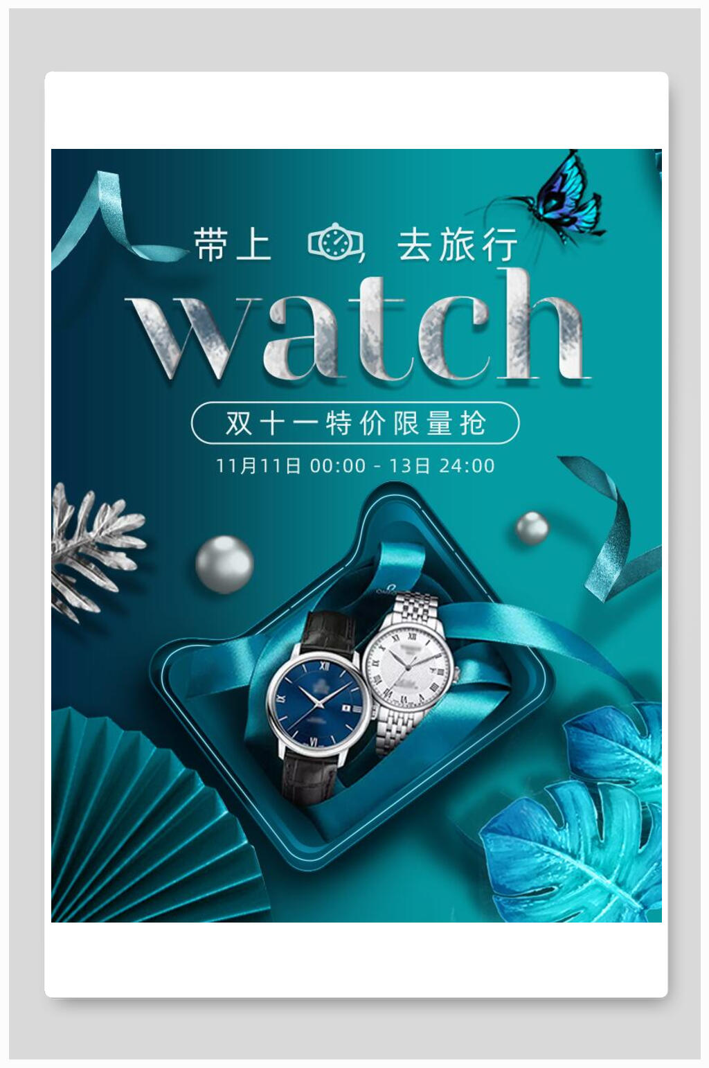 双十一腕表电商海报素材