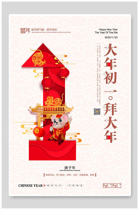 大年初一拜大年新年海报-众图网