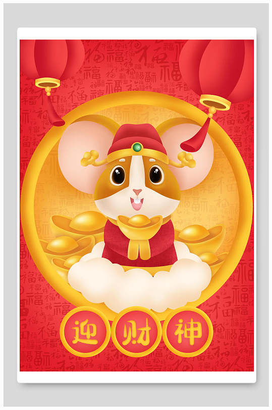 迎财神吉祥如意鼠年插画