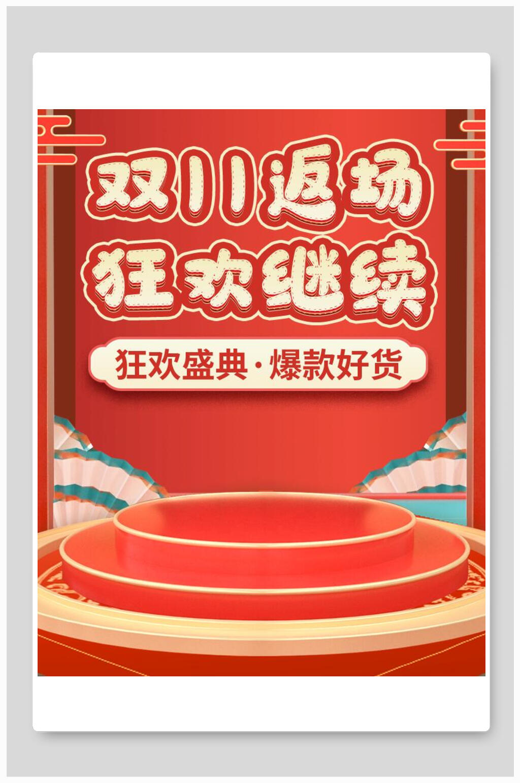 大气双十一返场狂欢继续电商海报素材