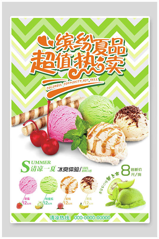 超值热卖缤纷夏日甜品冰淇淋海报
