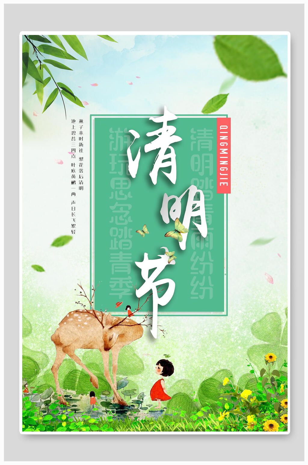 清新清明节节日宣传海报素材