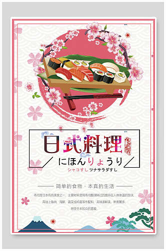 粉色樱花日式韩国料理海报