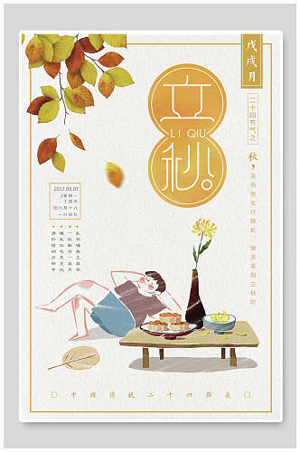 手绘简洁立秋中国节气海报