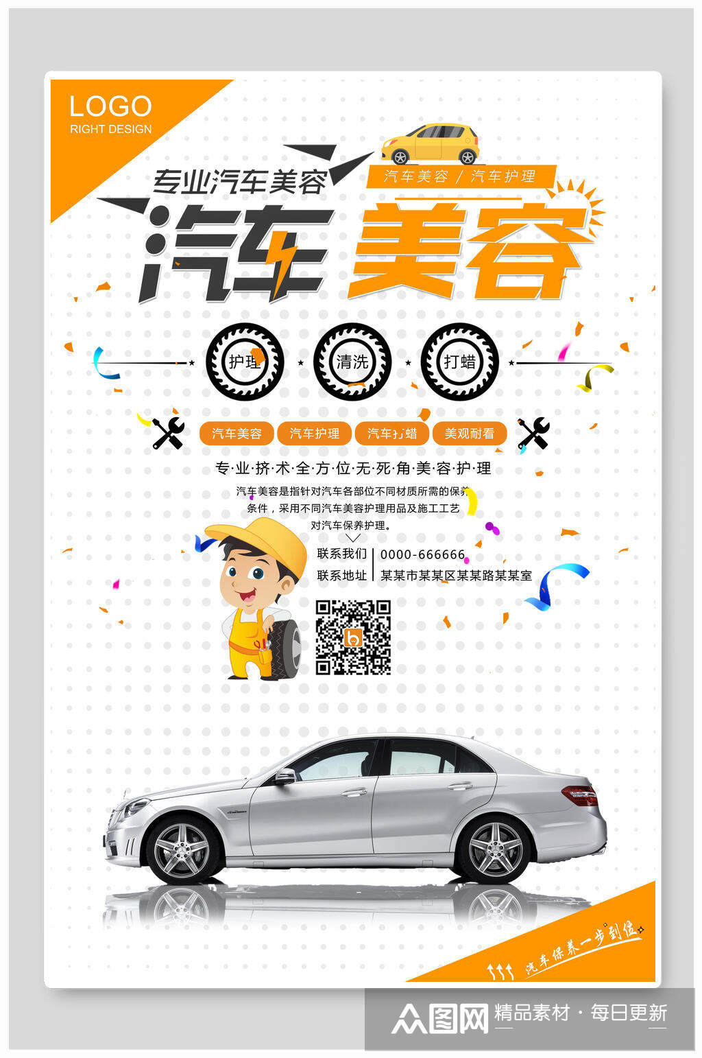 汽车美容海报素材免费下载,本作品是由小红1210上传的原创平面广告
