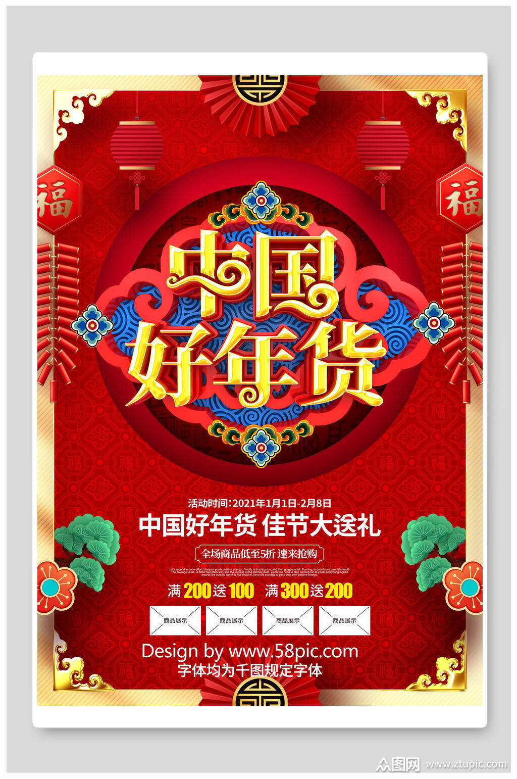 中国年货节促销海报素材