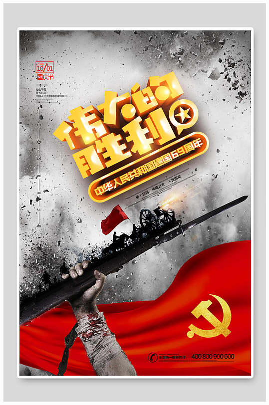 伟大的胜利国庆节海报