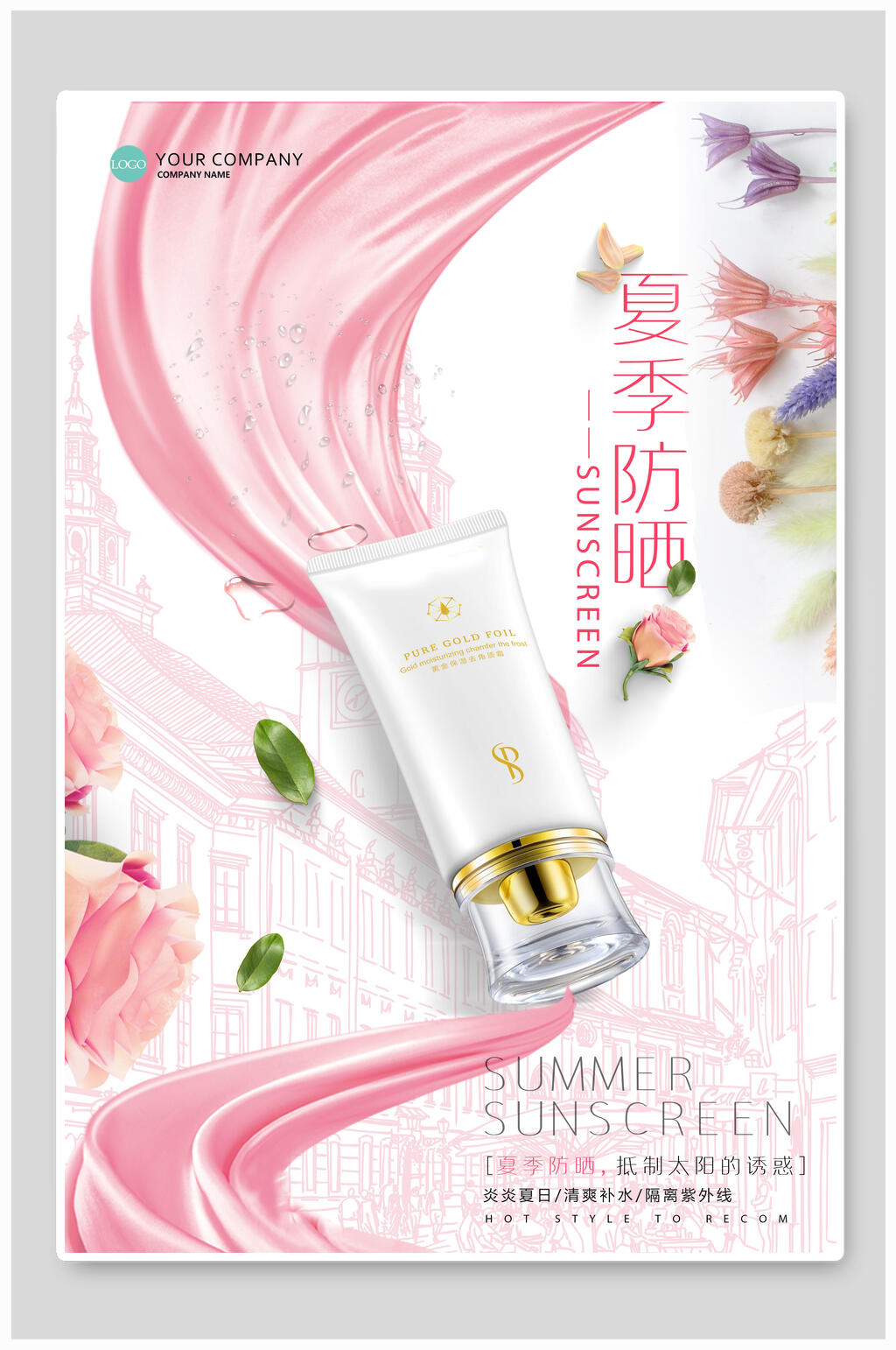 粉色夏季防晒化妆品海报素材