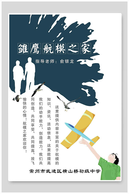 雏鹰航模之家招生培训辅导宣传海报